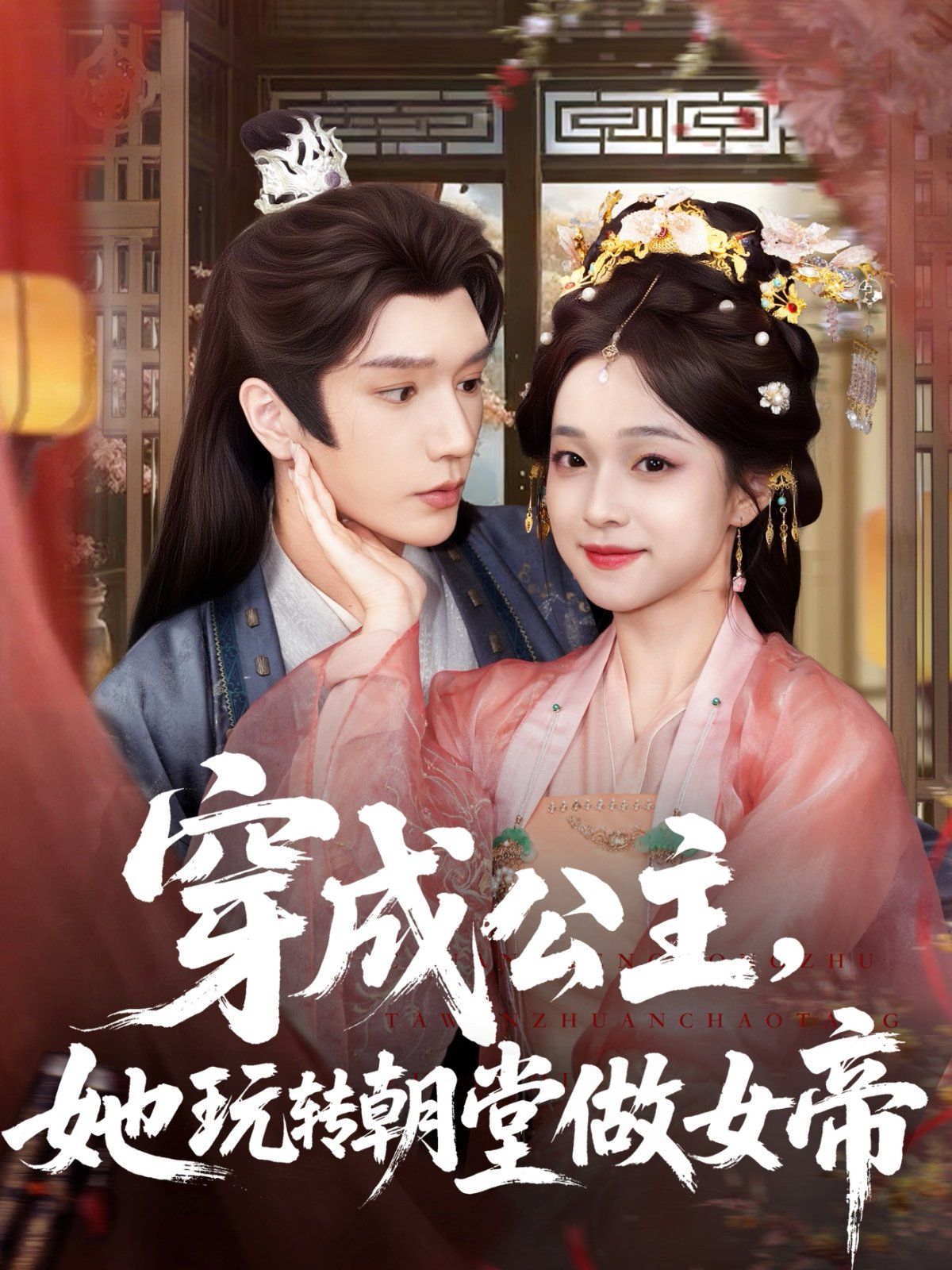 穿成公主她玩转朝堂做女帝 第01集