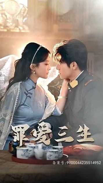 罪爱三生 第1-40集