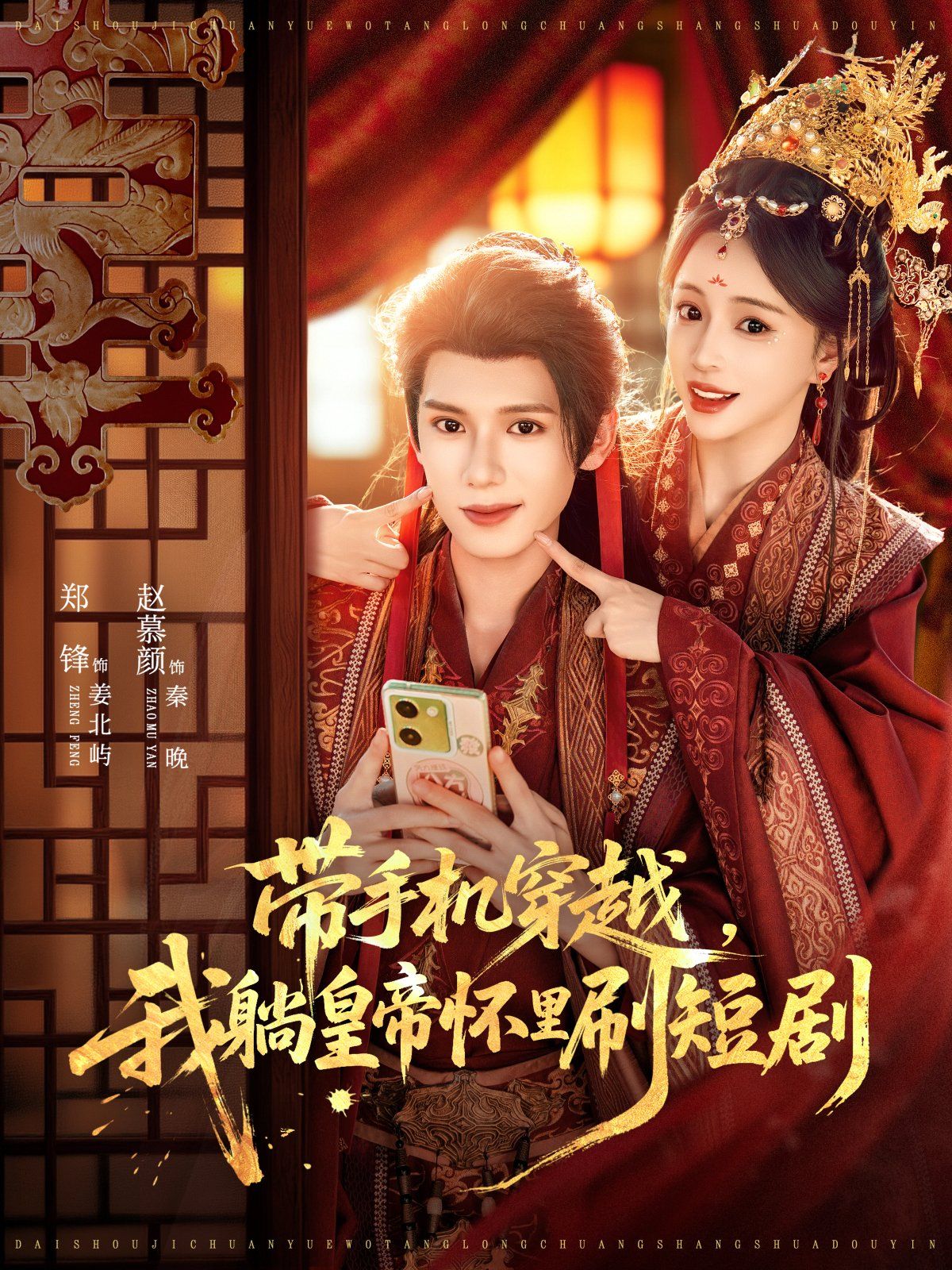 带手机穿越，我躺皇帝怀里刷短剧 全集完结(大结局)