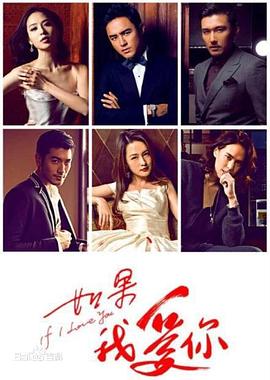 如果我爱你 第09集