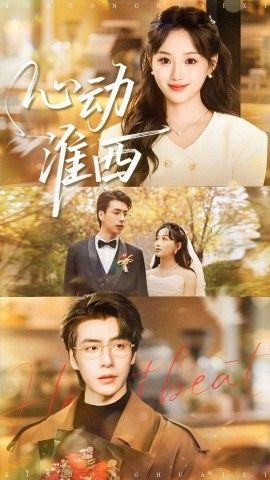 心动淮西 全集完结(大结局)