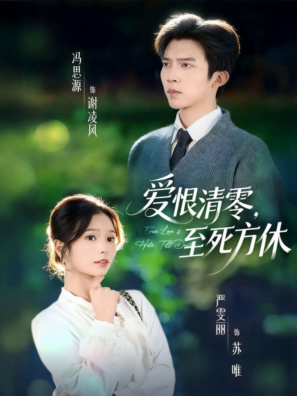 爱恨清零，至死方休（风雪长眠旧故里） 全集完结(大结局)