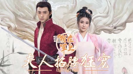 将军在上，夫人掐腰狂宠 第1-20集