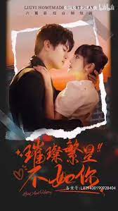 璀璨繁星不如你 第 1-10集