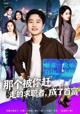 那个被你赶走的求职者，成了首富 全集完结(大结局)