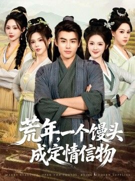 荒年，一个馒头成定情信物 全集完结(大结局)