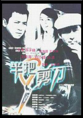 半把剪刀 第1集