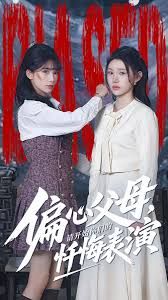 偏心父母，请开始你们的忏悔表演 全集完结(大结局)