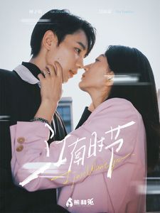 江南时节 第1-20集