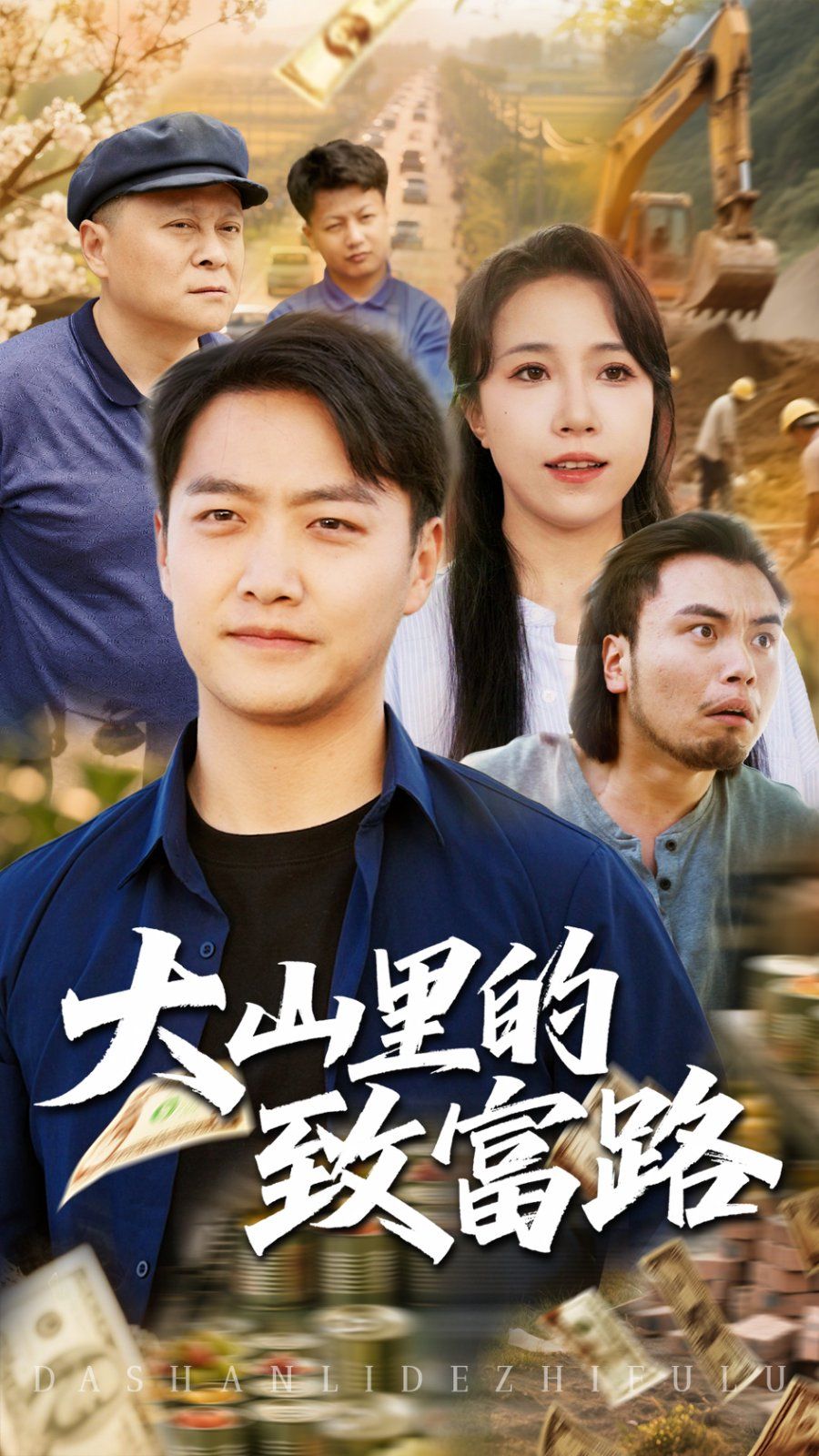 大山里的致富路 全集完结(大结局)