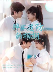 猝不及防的相拥 第09集