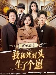 系统出错，我和死对头生了个崽 全集完结(大结局)