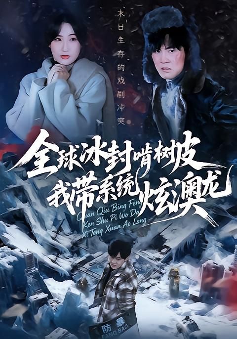 全球冰封啃树皮，我带系统炫澳龙 全集完结(大结局)