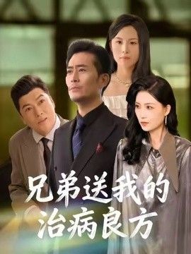 兄弟送我的治病良方 全集完结(大结局)