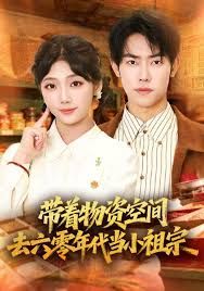 带着物资去六零年代当小祖宗 全集完结(大结局)