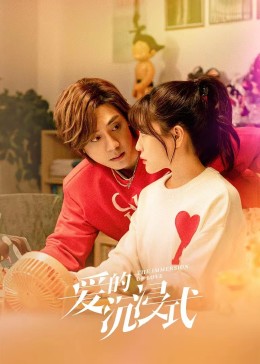 爱的沉浸式 第03集