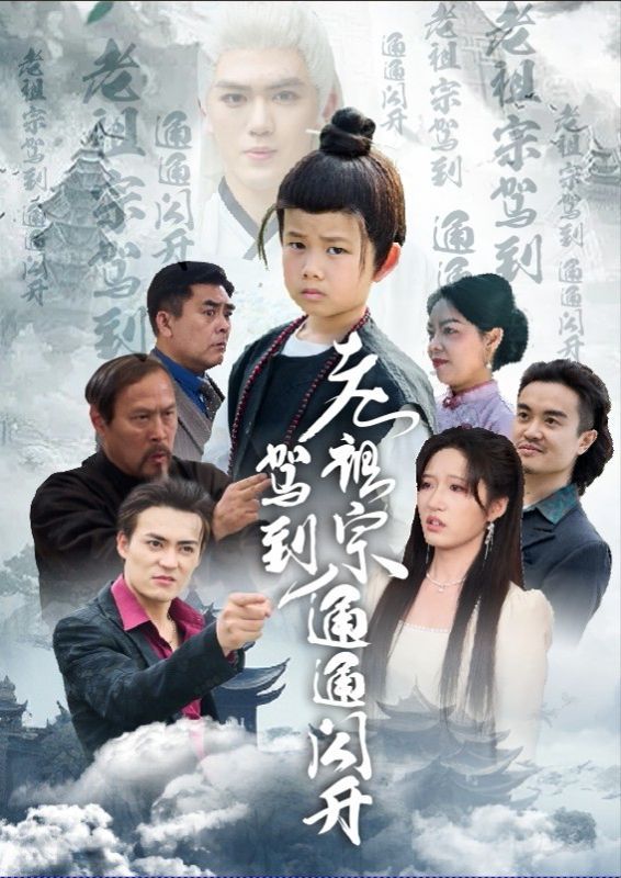 老祖宗驾到通通闪开 第1-30集