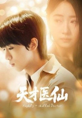 天才医仙 全集完结(大结局)