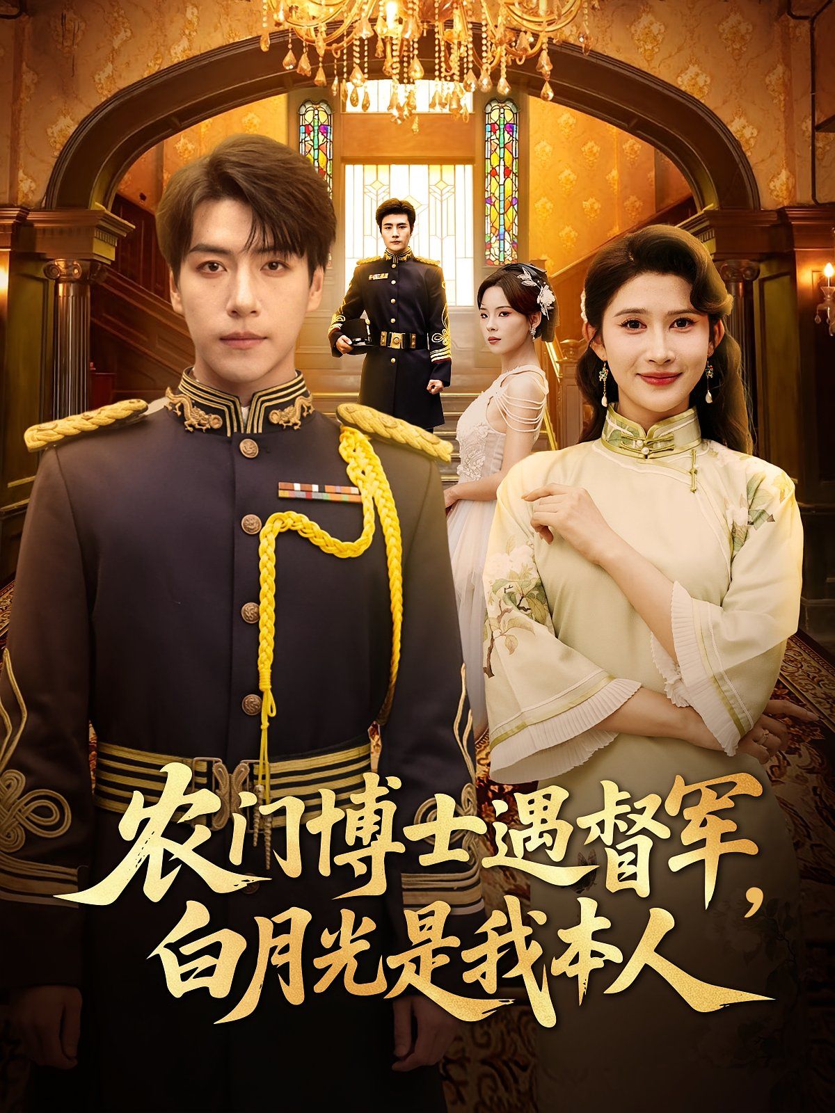 农门博士遇督军白月光是我本人 第80集(大结局)