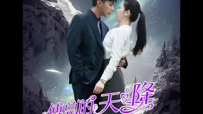 傅总的天降太子妃 第1-20集