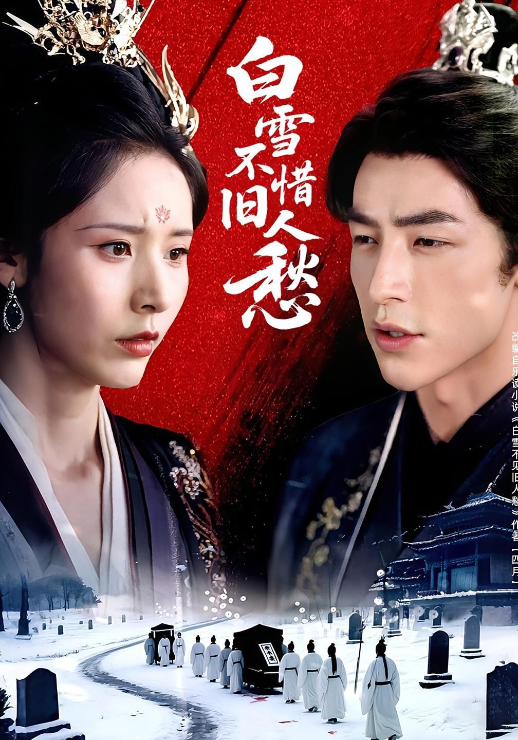 白雪不惜旧人愁 第01集