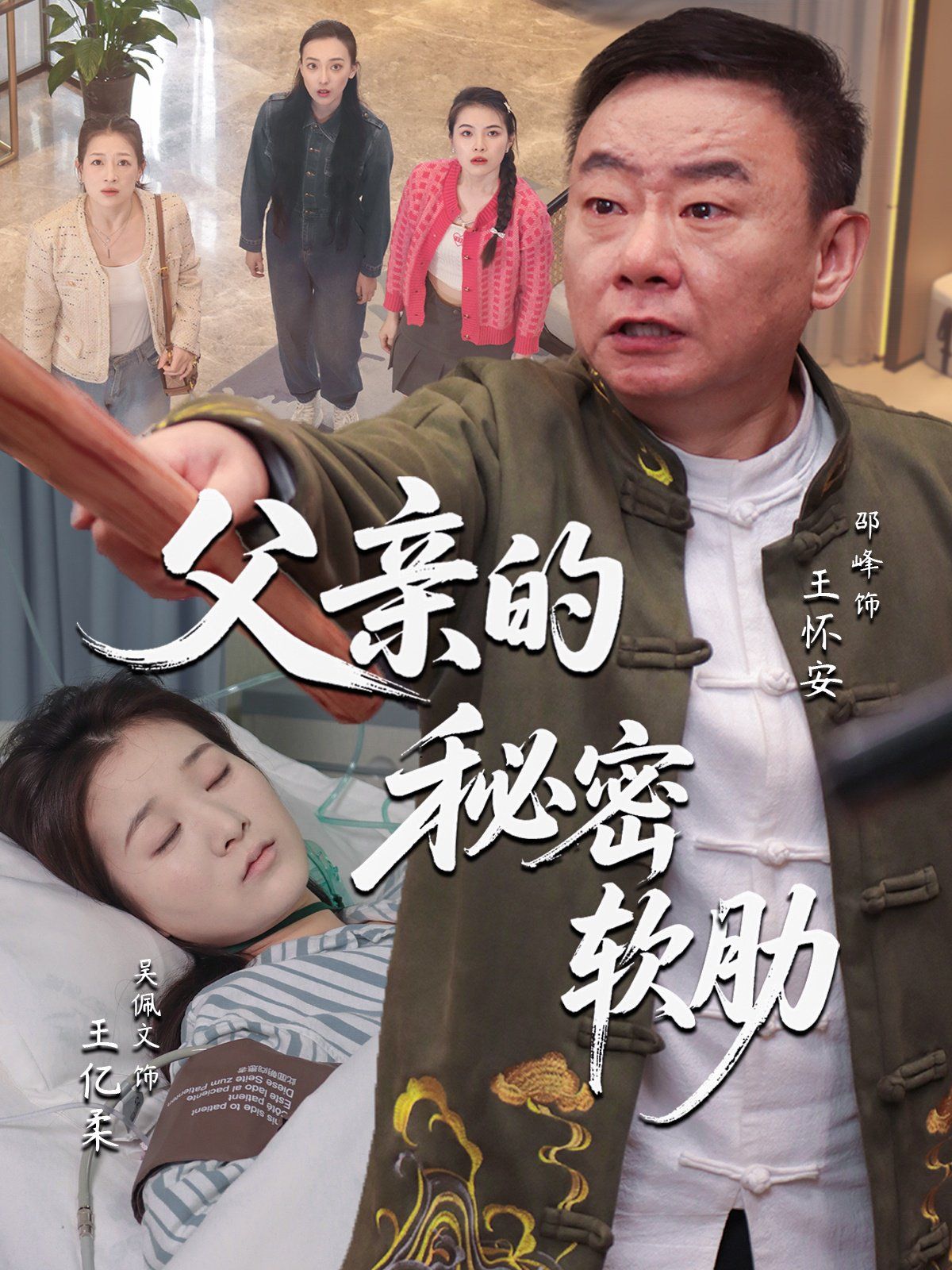 父亲的秘密软肋 第03集