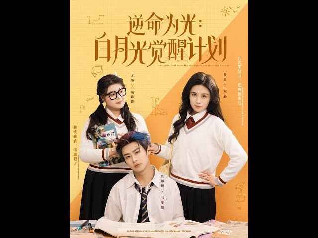 逆命为光：白月光觉醒计划 第1-20集