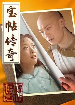 宝帖传奇 第2集