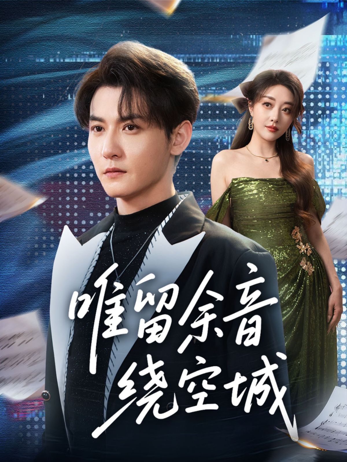 唯留余音绕空城 全集完结(大结局)