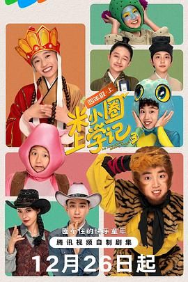 米小圈上学记3 第17集