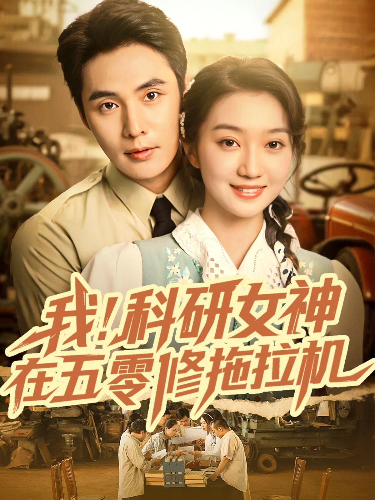 我科研女神在五零修拖拉机 全集完结(大结局)