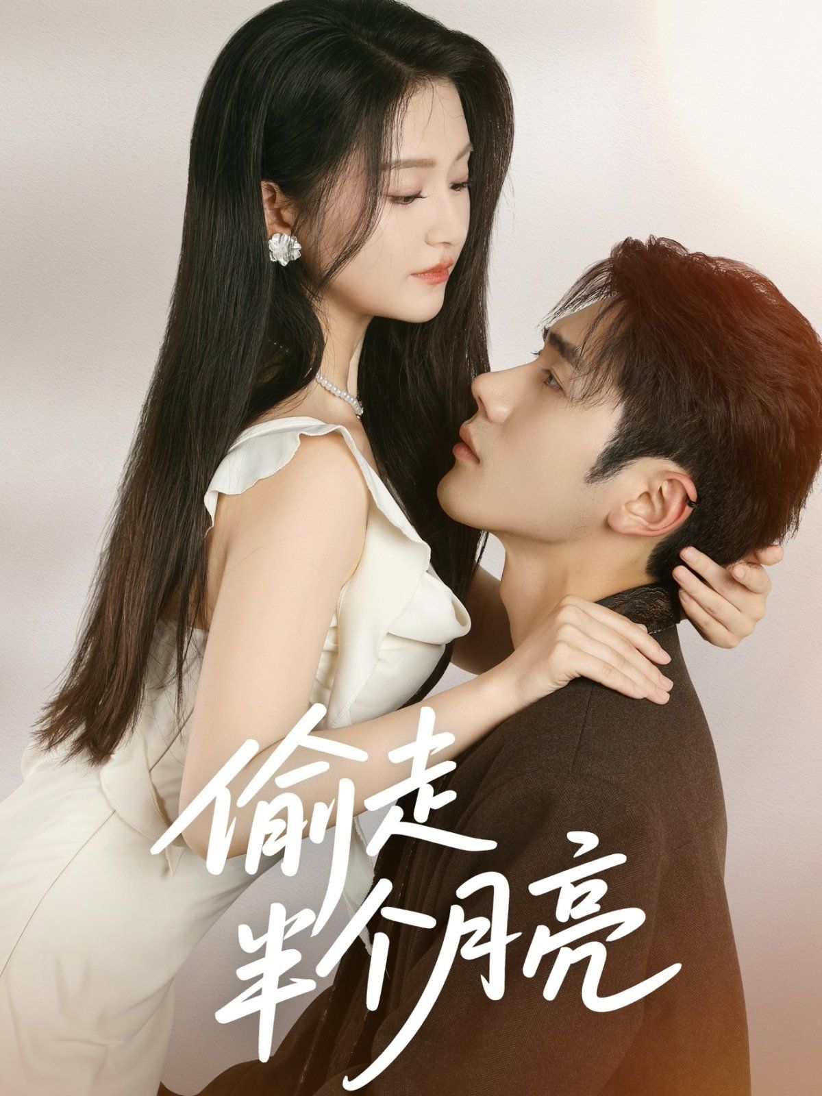 偷走半个月亮 第01集