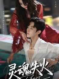 灵魂失火 第01集