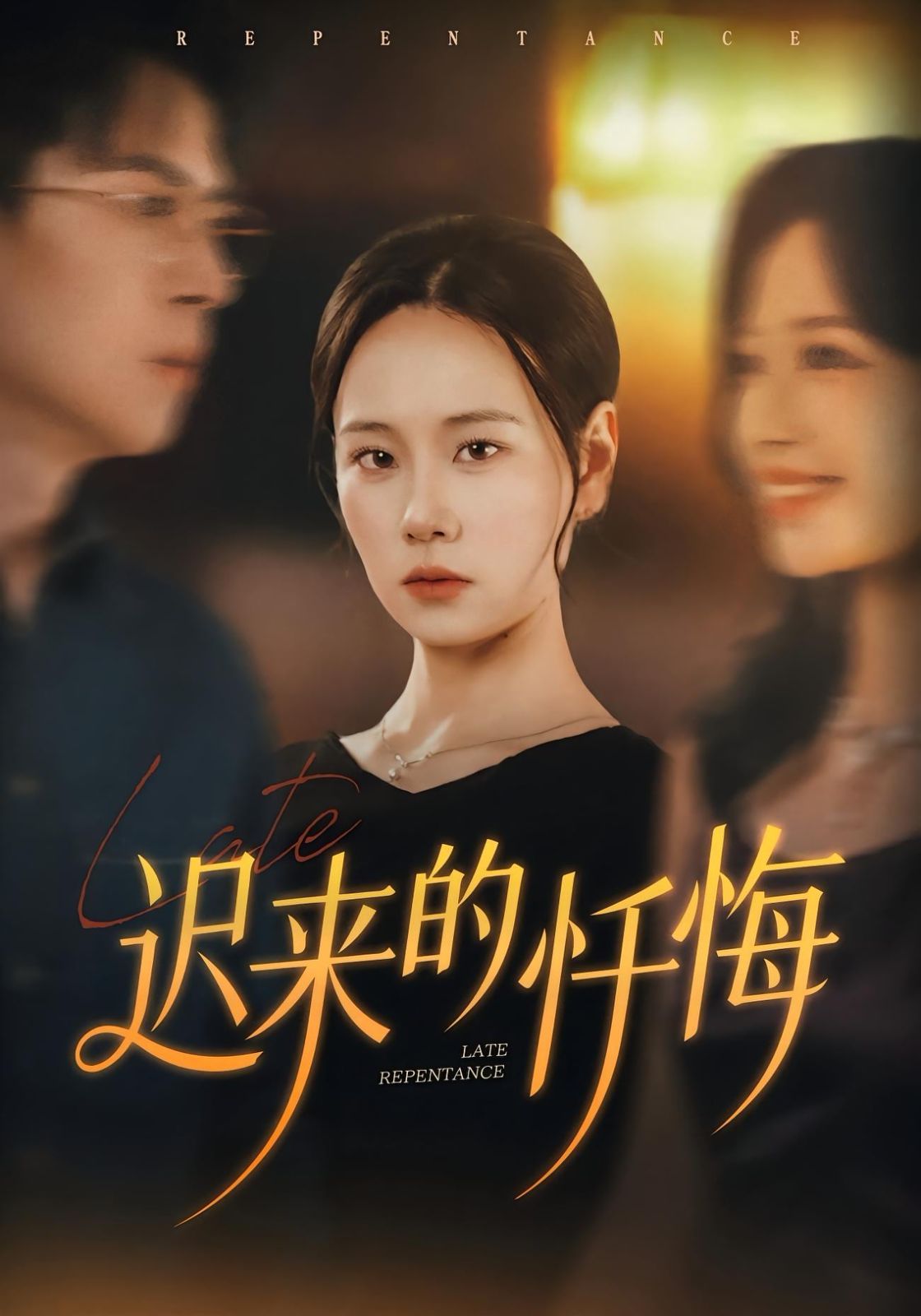 迟来的忏悔 全集完结(大结局)