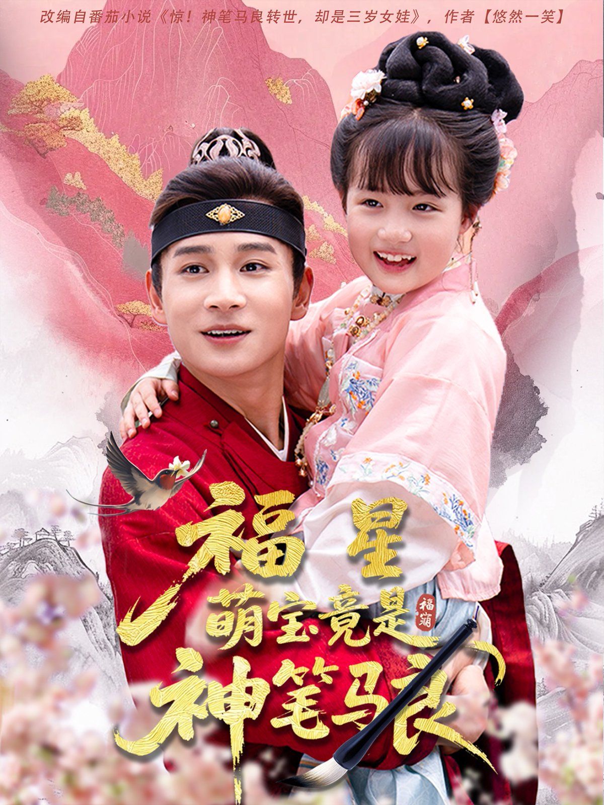 福星萌宝竟是神笔马良 全集完结(大结局)