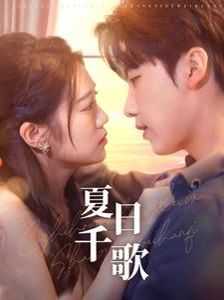 夏日千歌 第61-79集(大结局)