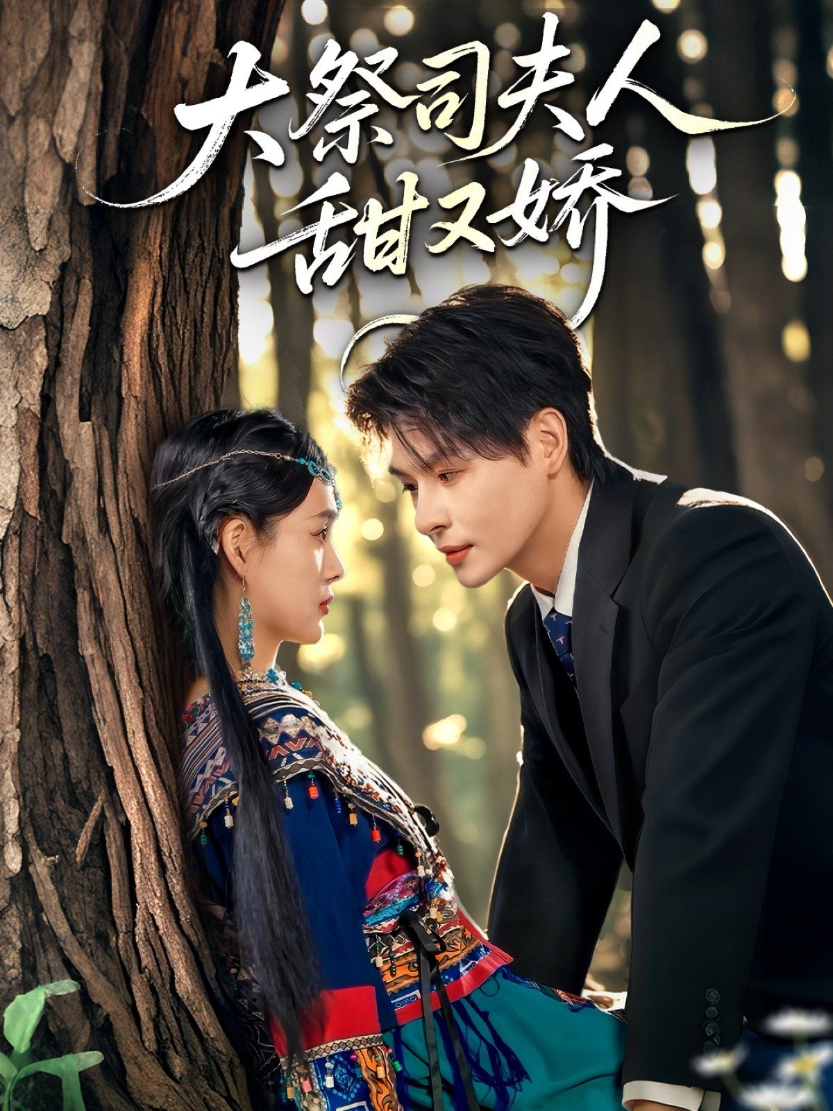 大祭司夫人甜又娇 全集完结(大结局)