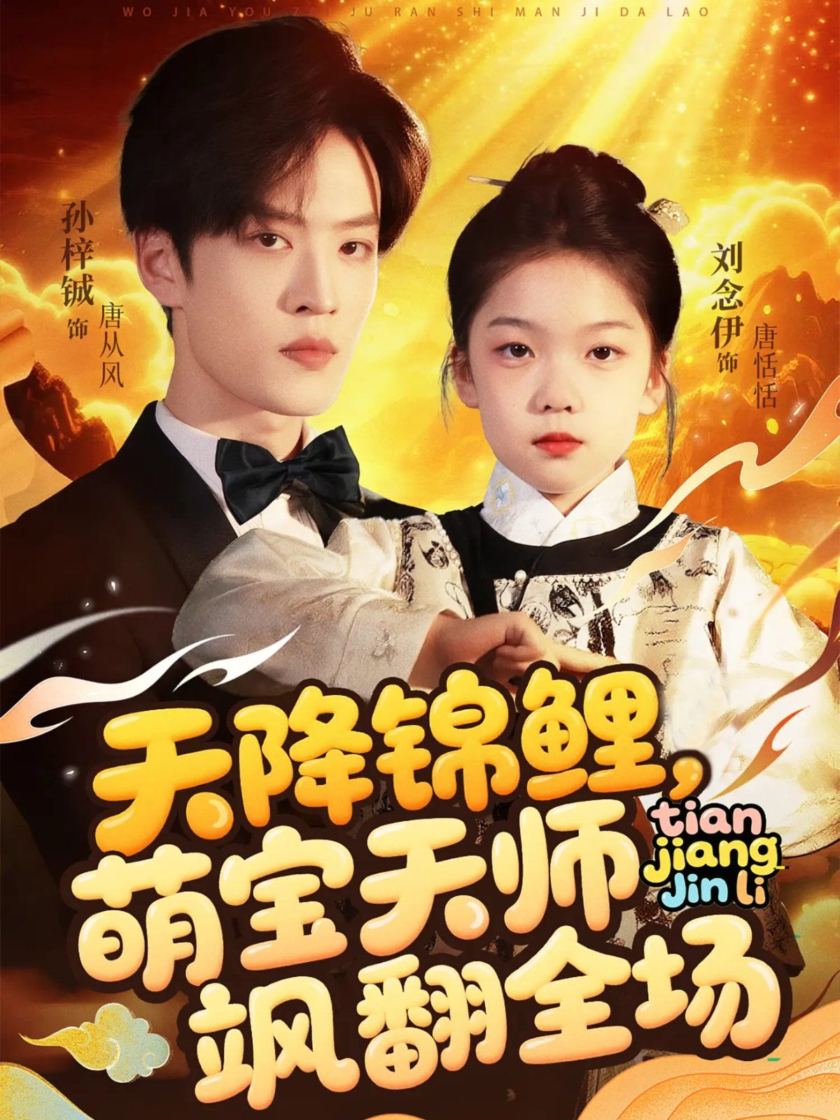 天降锦鲤萌宝天师飒翻全场 全集完结(大结局)