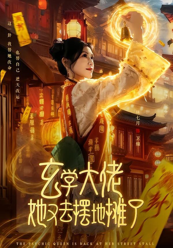 玄学大佬她又去摆地摊了 全集完结(大结局)