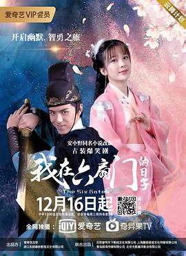 我在六扇门的日子 第1集