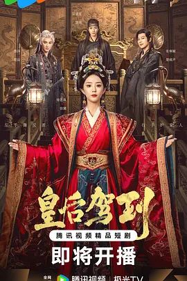 皇后驾到 第01集