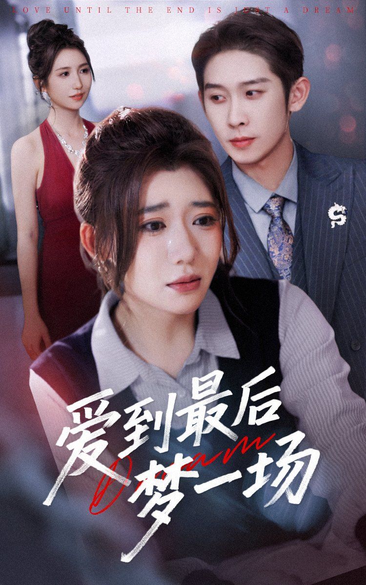 故事终章是罗网 全集完结(大结局)