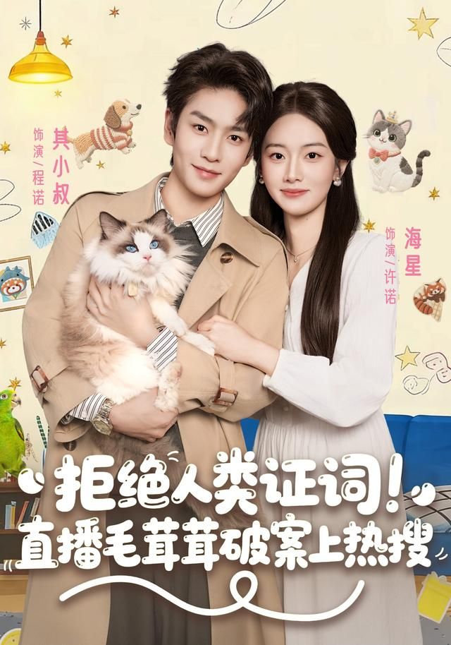 拒绝人类证词直播毛茸茸破案上热搜 全集完结(大结局)