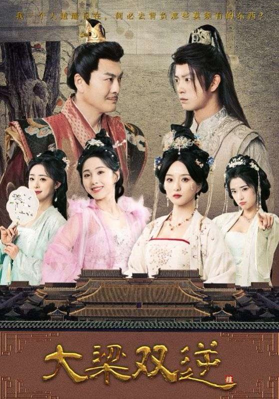 大梁双逆 第03集