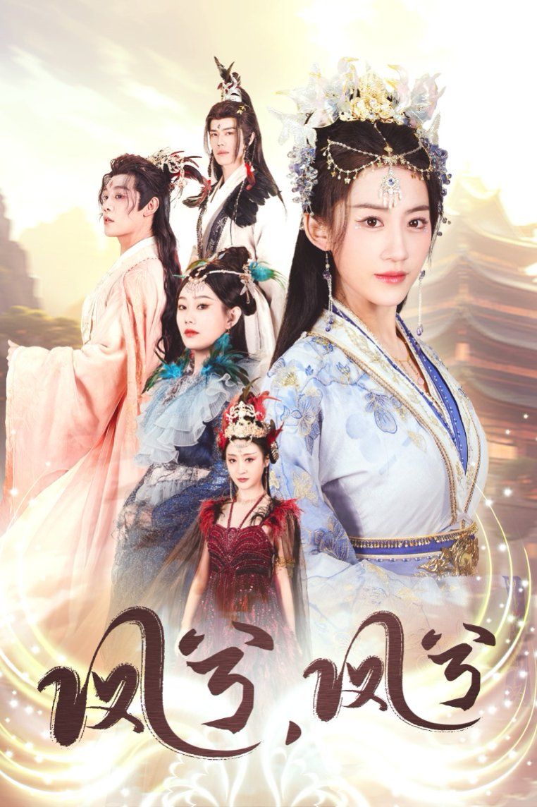 凤兮凤兮 第07集