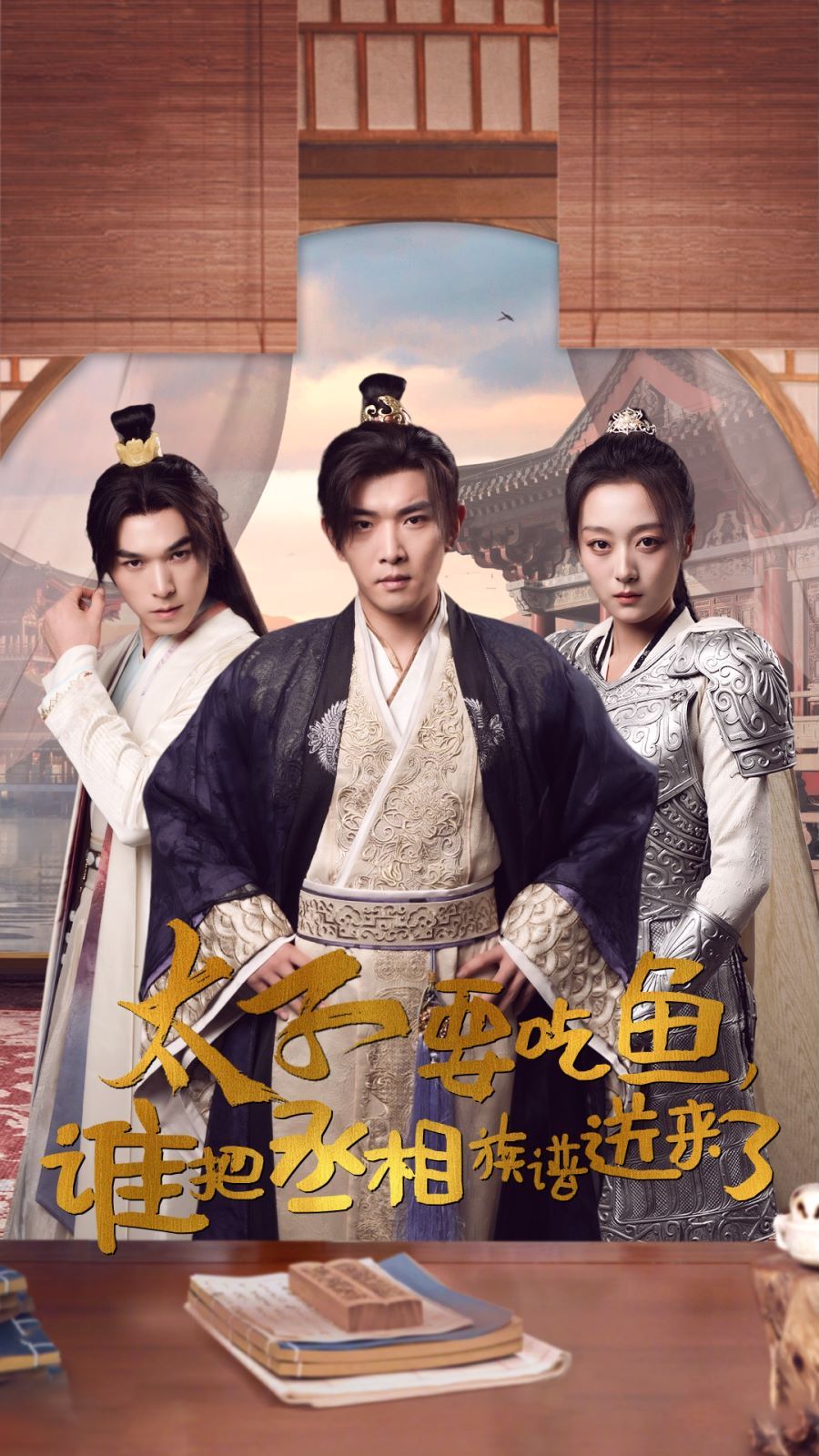 太子要吃鱼，谁把丞相族谱送来了 第1-20集