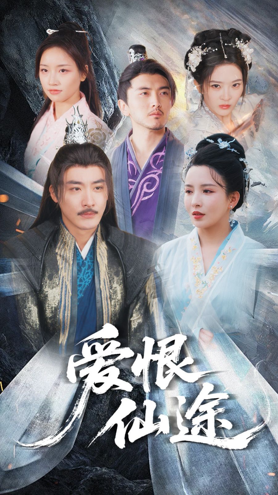 爱恨仙途 第02集