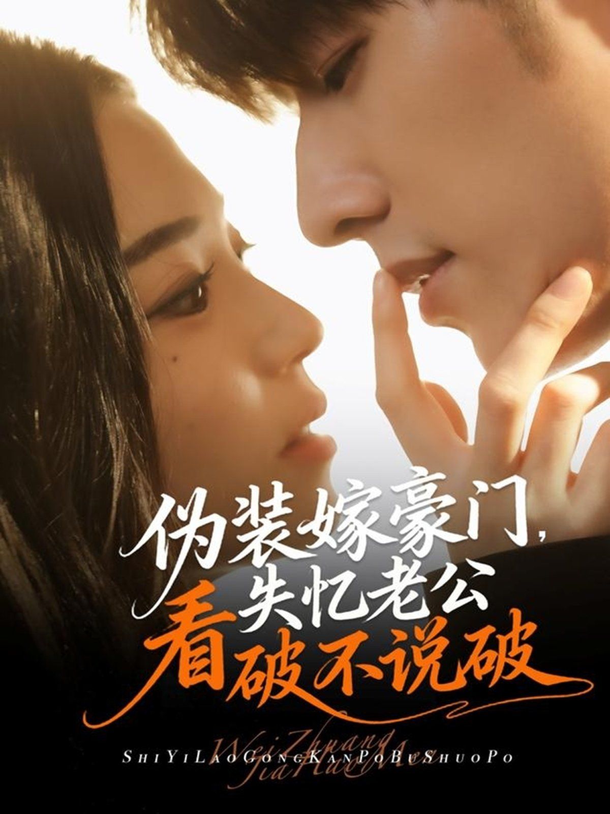 伪装嫁豪门，失忆老公看破不说破 全集完结(大结局)