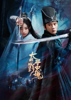 大明暗影三百忠魂 第01集