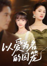 以爱为名的囚笼 全集完结(大结局)